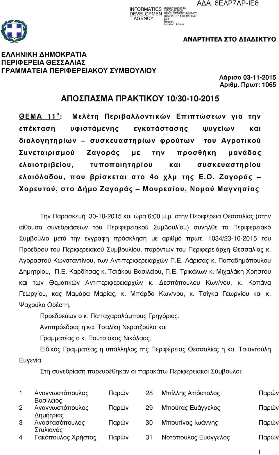 Πρωτ: 1065 του Αγροτικού Συνεταιρισµού Ζαγοράς µε την προσθήκη µονάδας ελαιοτριβείου, τυποποιητηρίου και συσκευαστηρίου ελαιόλαδου, που βρίσκεται στο 4ο χλµ της Ε.Ο.