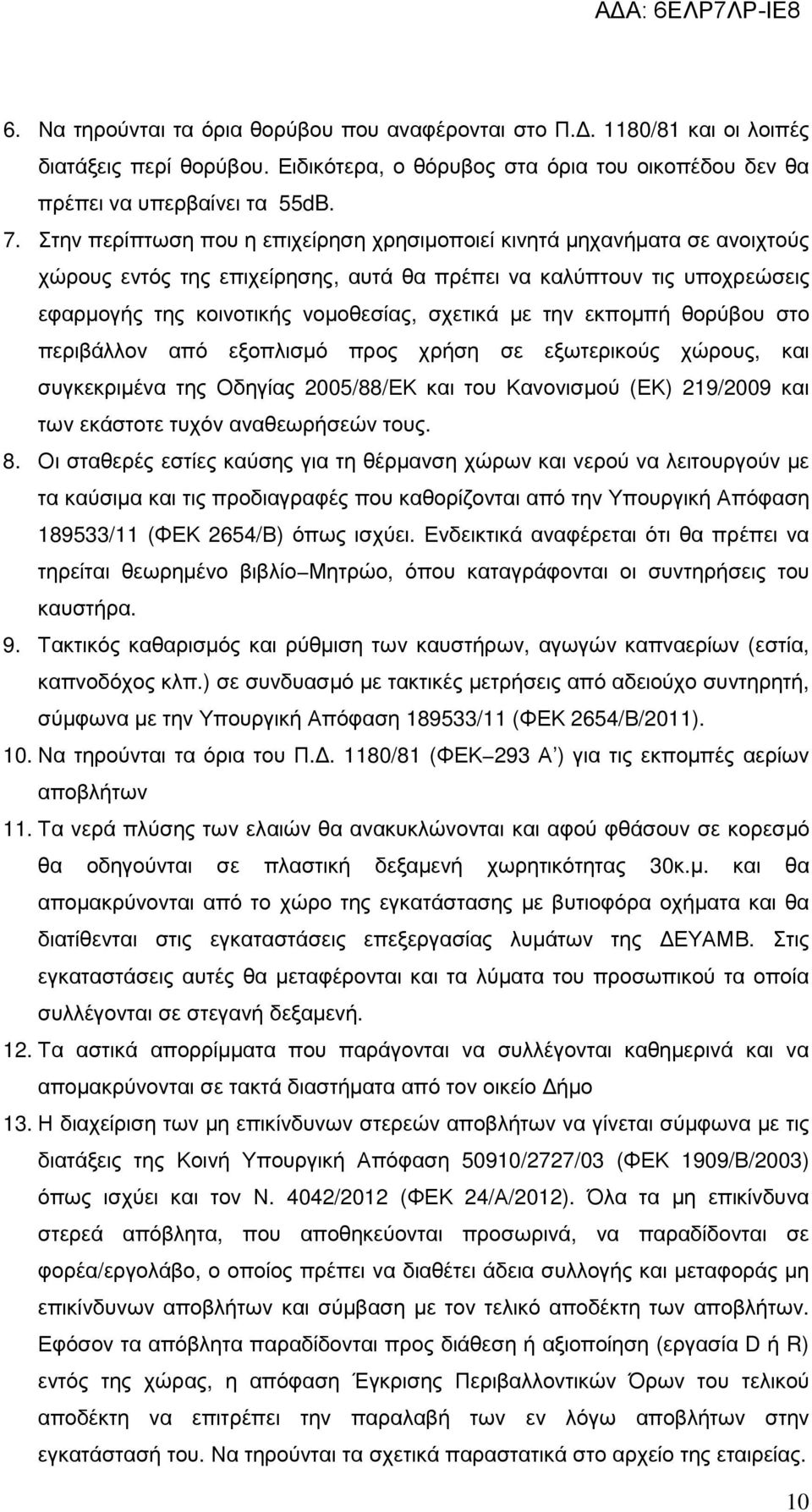 την εκποµπή θορύβου στο περιβάλλον από εξοπλισµό προς χρήση σε εξωτερικούς χώρους, και συγκεκριµένα της Οδηγίας 2005/88/ΕΚ και του Κανονισµού (ΕΚ) 219/2009 και των εκάστοτε τυχόν αναθεωρήσεών τους. 8.