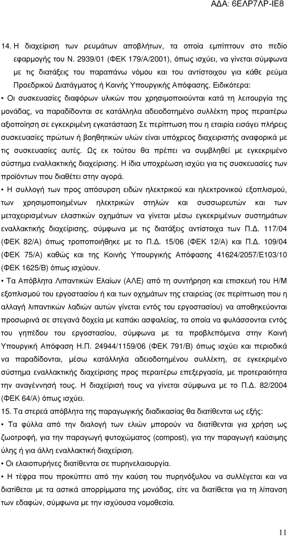 Ειδικότερα: Οι συσκευασίες διαφόρων υλικών που χρησιµοποιούνται κατά τη λειτουργία της µονάδας, να παραδίδονται σε κατάλληλα αδειοδοτηµένο συλλέκτη προς περαιτέρω αξιοποίηση σε εγκεκριµένη