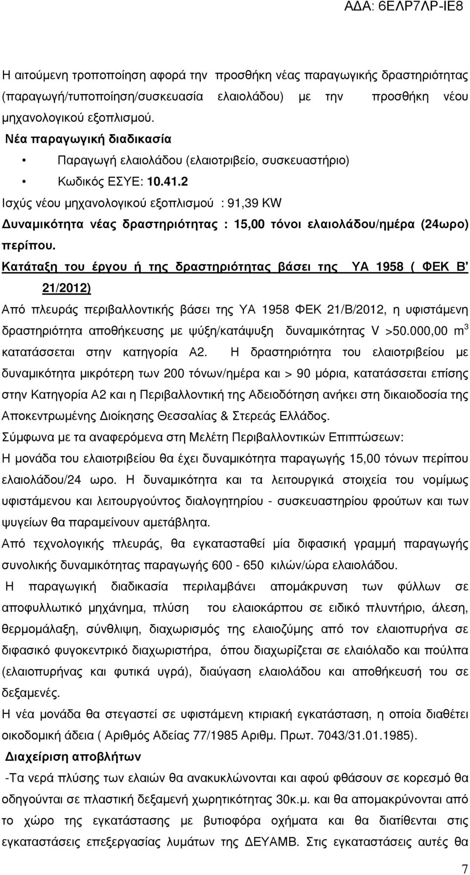 2 Ισχύς νέου µηχανολογικού εξοπλισµού : 91,39 KW υναµικότητα νέας δραστηριότητας : 15,00 τόνοι ελαιολάδου/ηµέρα (24ωρο) περίπου.