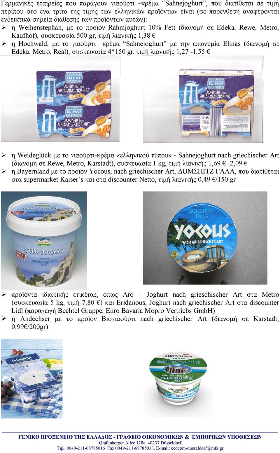 Sahnejoghurt με την επωνυμία Elinas (διανομή σε Edeka, Metro, Real), συσκευασία 4*150 gr, τιμή λιανικής 1,27-1,55 η Weideglück με το γιαούρτι-κρέμα «ελληνικού τύπου» - Sahnejoghurt nach griechischer