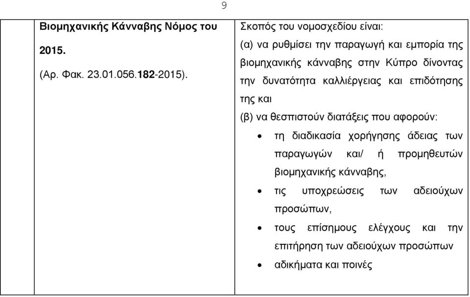 δυνατότητα καλλιέργειας και επιδότησης της και (β) να θεσπιστούν διατάξεις που αφορούν: τη διαδικασία χορήγησης άδειας των