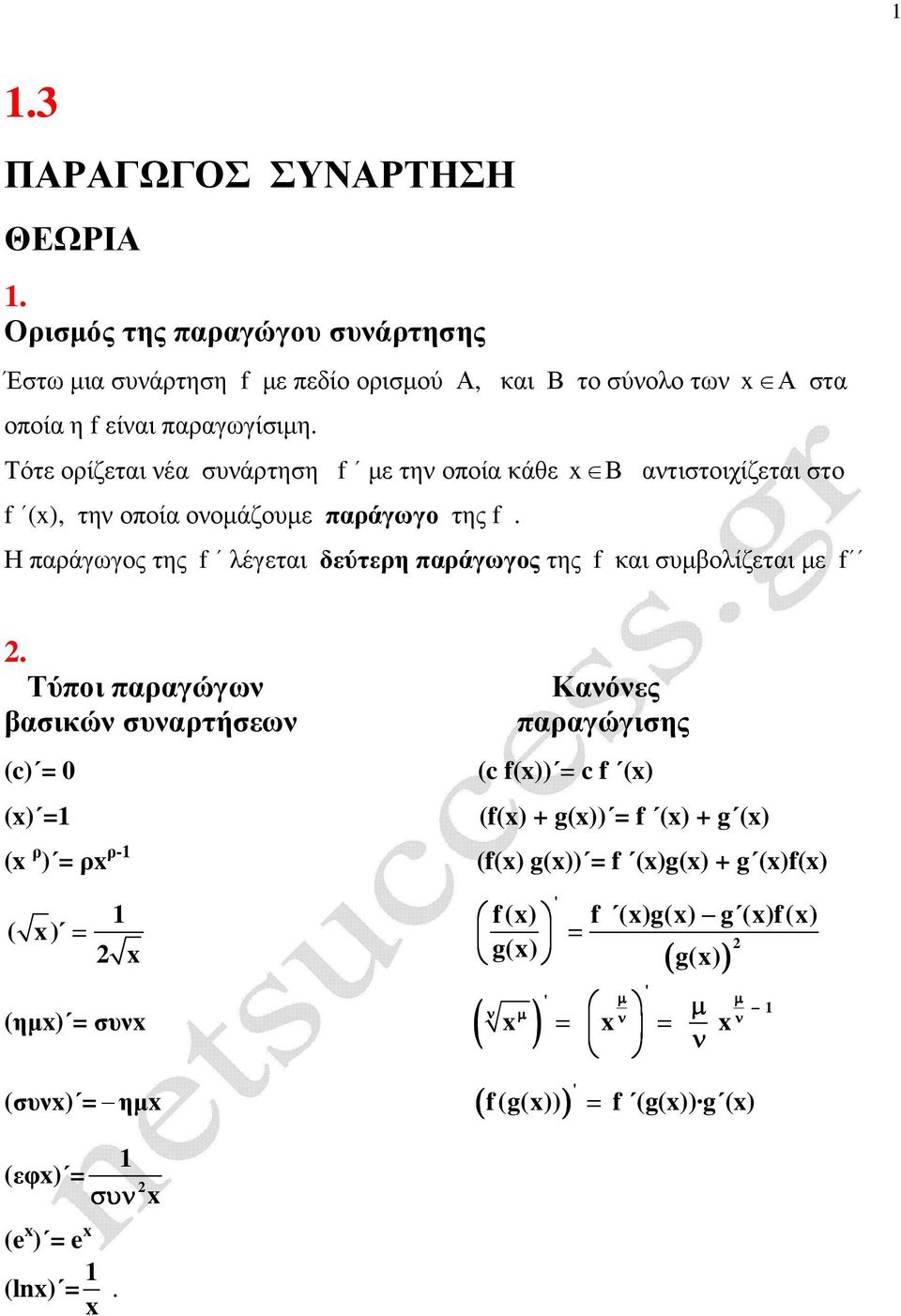 Τότε ορίζεται νέα συνάρτηση µε την οποία κάθε Β αντιστοιχίζεται στο (), την οποία ονοµάζουµε παράγωγο της.
