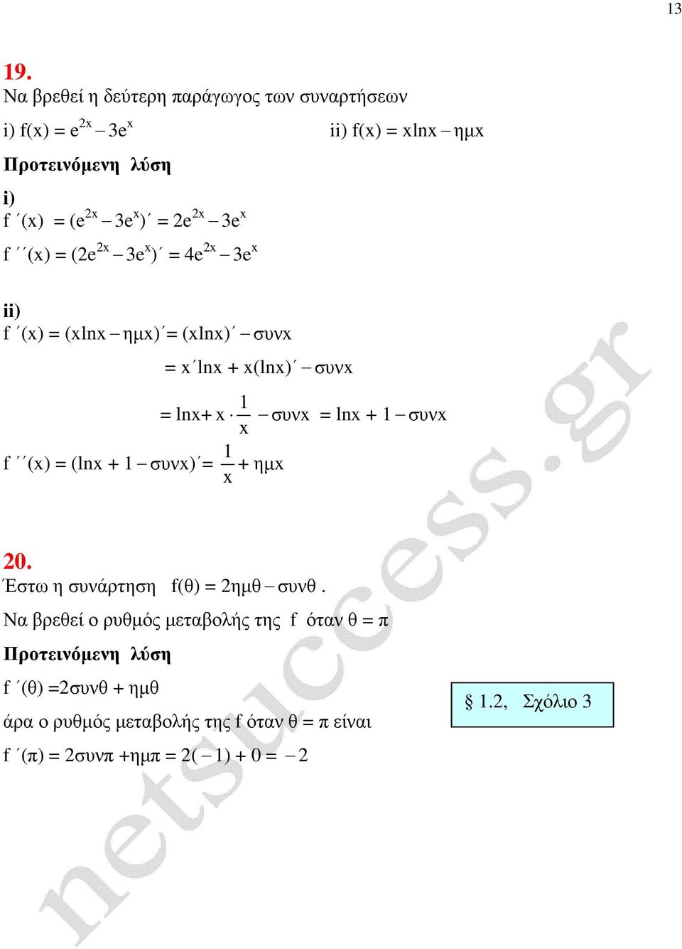 0. Έστω η συνάρτηση (θ) ηµθ συνθ.