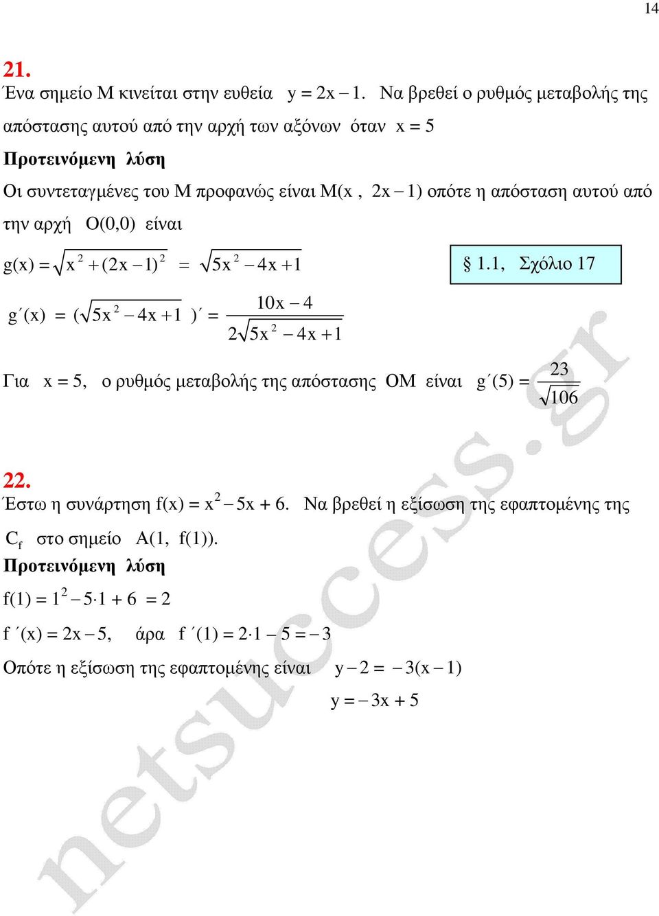 ) οπότε η απόσταση αυτού από την αρχή O(0,0) είναι g() + ( ) 5 4 +.
