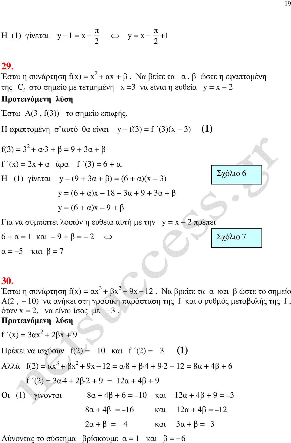 Η () γίνεται y (9 + α + β) (6 + α)( ) y (6 + α) 8 α + 9 + α + β y (6 + α) 9 + β Σχόλιο 6 Για να συµπίπτει λοιπόν η ευθεία αυτή µε την y πρέπει 6 + α και 9 + β Σχόλιο 7 α 5 και β 7 0.