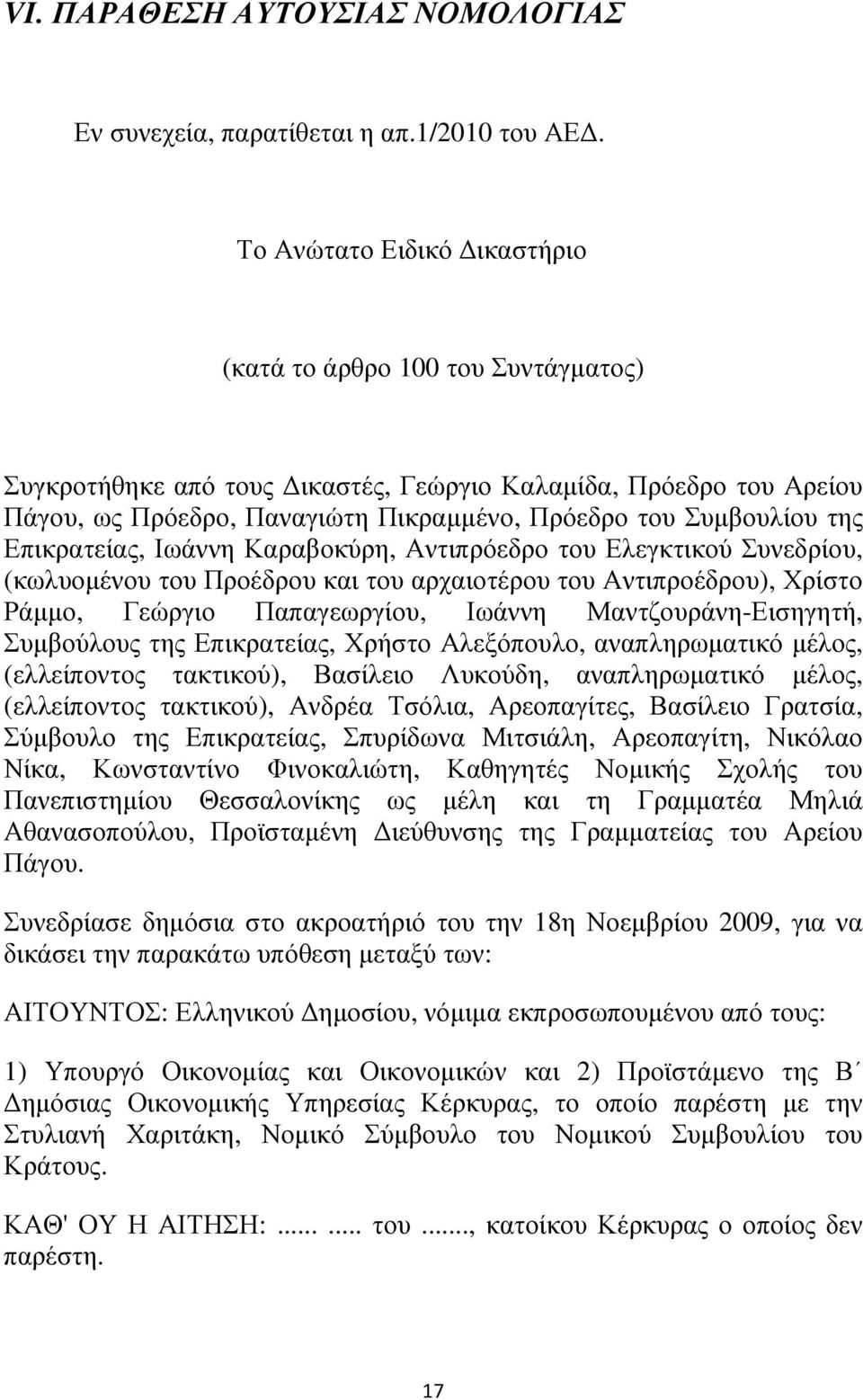 Επικρατείας, Ιωάννη Καραβοκύρη, Αντιπρόεδρο του Ελεγκτικού Συνεδρίου, (κωλυοµένου του Προέδρου και του αρχαιοτέρου του Αντιπροέδρου), Χρίστο Ράµµο, Γεώργιο Παπαγεωργίου, Ιωάννη Μαντζουράνη-Εισηγητή,