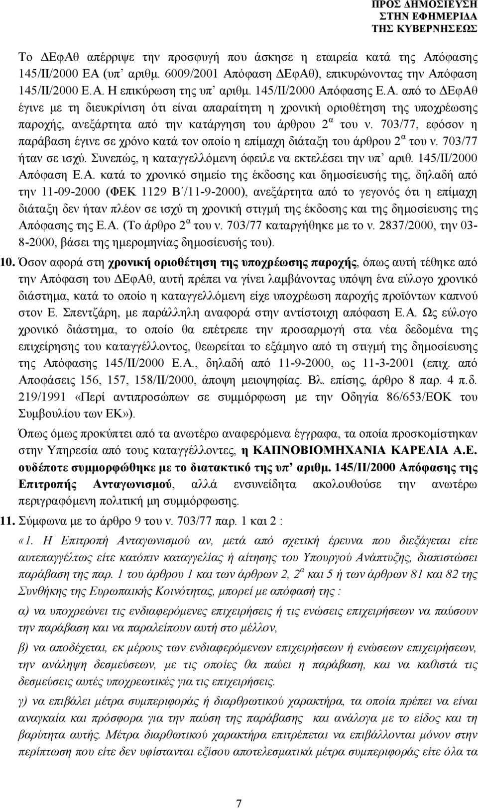 703/77, εφόσον η παράβαση έγινε σε χρόνο κατά τον οποίο η επίμαχη διάταξη του άρθρου 2 α του ν. 703/77 ήταν σε ισχύ. Συνεπώς, η καταγγελλόμενη όφειλε να εκτελέσει την υπ αριθ. 145/ΙΙ/2000 Απ