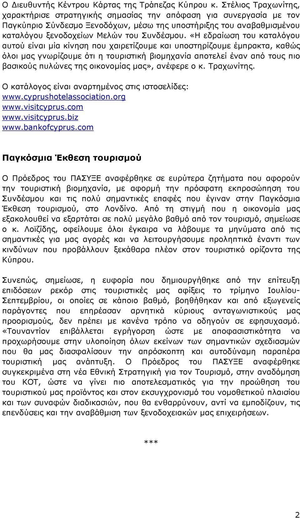 «Η εδραίωση του καταλόγου αυτού είναι μία κίνηση που χαιρετίζουμε και υποστηρίζουμε έμπρακτα, καθώς όλοι μας γνωρίζουμε ότι η τουριστική βιομηχανία αποτελεί έναν από τους πιο βασικούς πυλώνες της