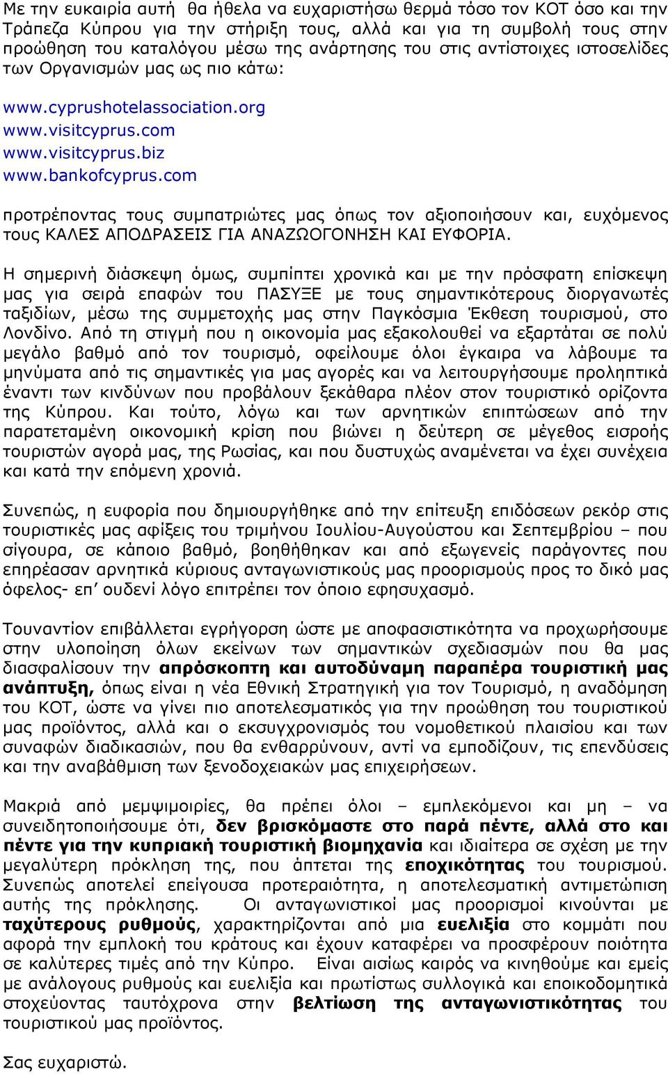 com προτρέποντας τους συμπατριώτες μας όπως τον αξιοποιήσουν και, ευχόμενος τους ΚΑΛΕΣ ΑΠΟ ΡΑΣΕΙΣ ΓΙΑ ΑΝΑΖΩΟΓΟΝΗΣΗ ΚΑΙ ΕΥΦΟΡΙΑ.