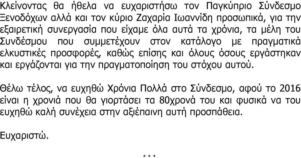 επίσης και όλους όσους εργάστηκαν και εργάζονται για την πραγματοποίηση του στόχου αυτού.