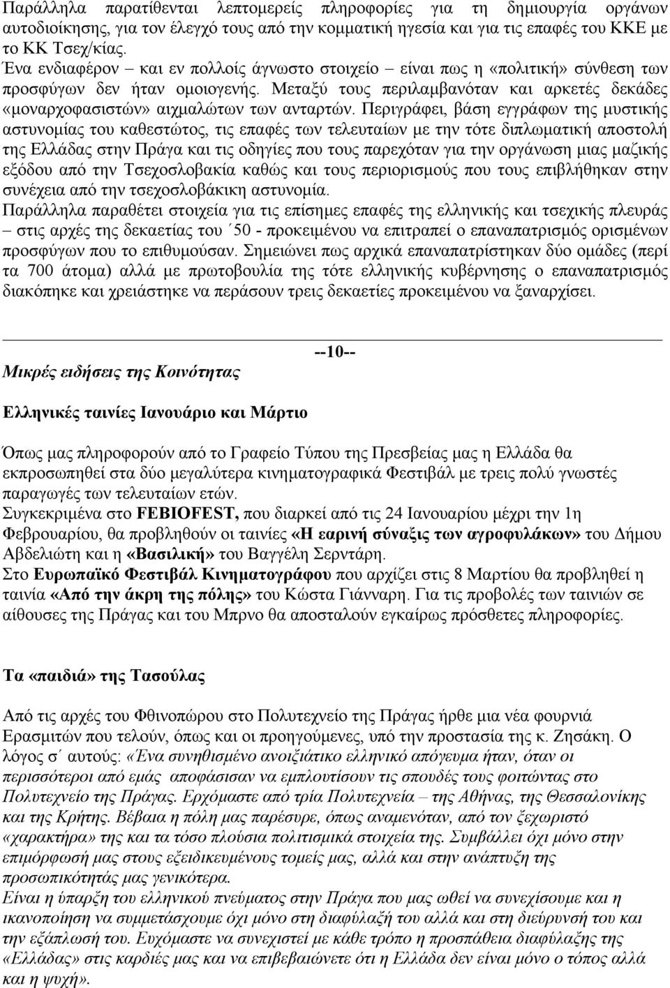 Μεταξύ τους περιλαµβανόταν και αρκετές δεκάδες «µοναρχοφασιστών» αιχµαλώτων των ανταρτών.