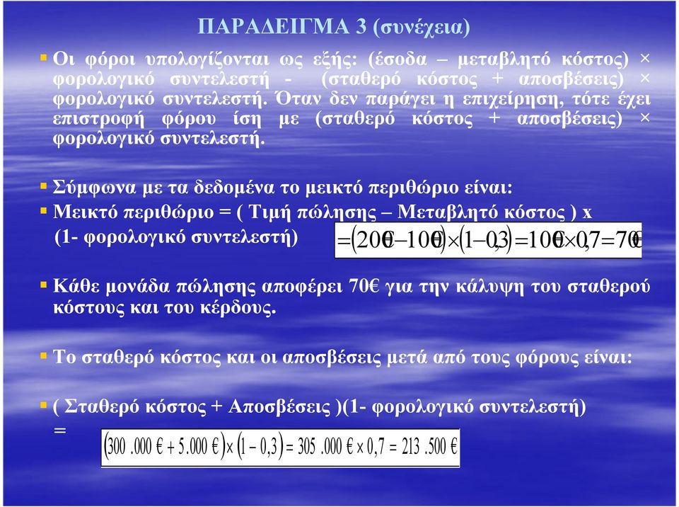 Σύµφωνα µε τα δεδοµένα το µεικτό περιθώριο είναι: Μεικτό περιθώριο = ( Τιµή πώλησης Μεταβλητό κόστος ) x (1- φορολογικό συντελεστή) ( 200 100 ) ( 1 0,3 ) = 100 0,7= 70 Κάθε