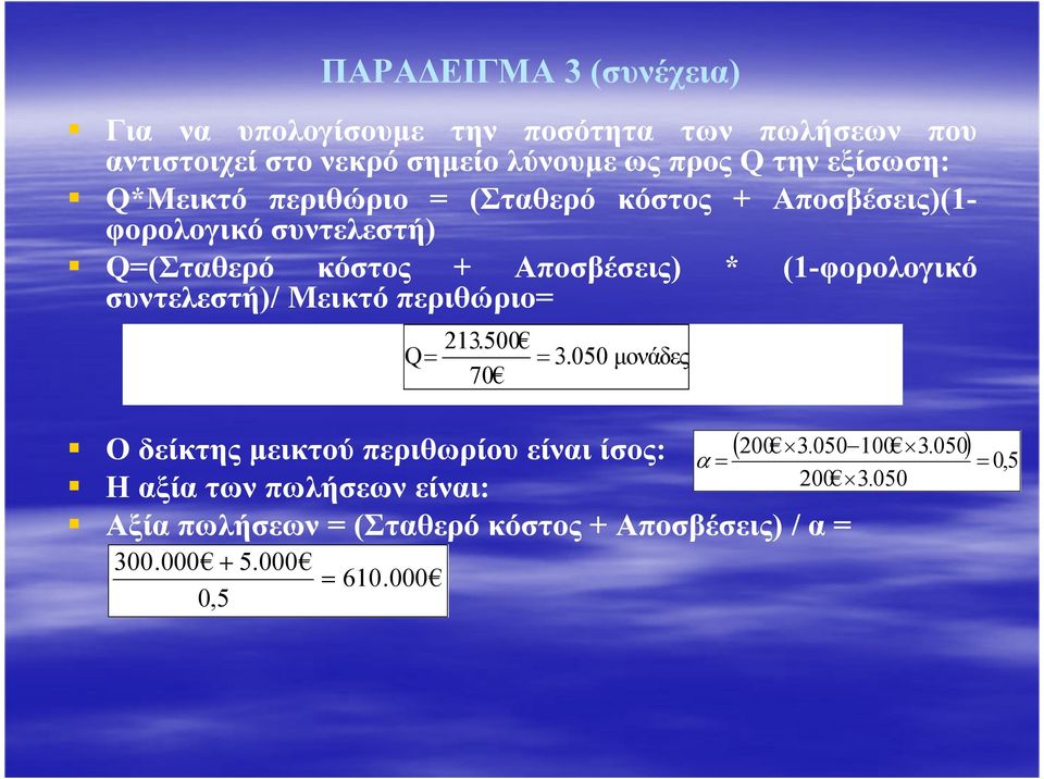 (1-φορολογικό συντελεστή)/ Μεικτό περιθώριο= 213.500 Q= = 3. 050 µονάδες 70 Ο δείκτης µεικτού περιθωρίου είναι ίσος: ( 200 3.