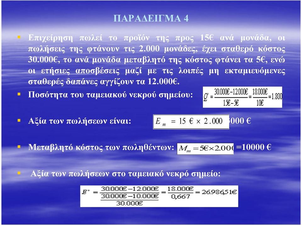 000, το ανά µονάδα µεταβλητό της κόστος φτάνει τα 5, ενώ οι ετήσιες αποσβέσεις µαζί µε τις λοιπές µη εκταµιευόµενες