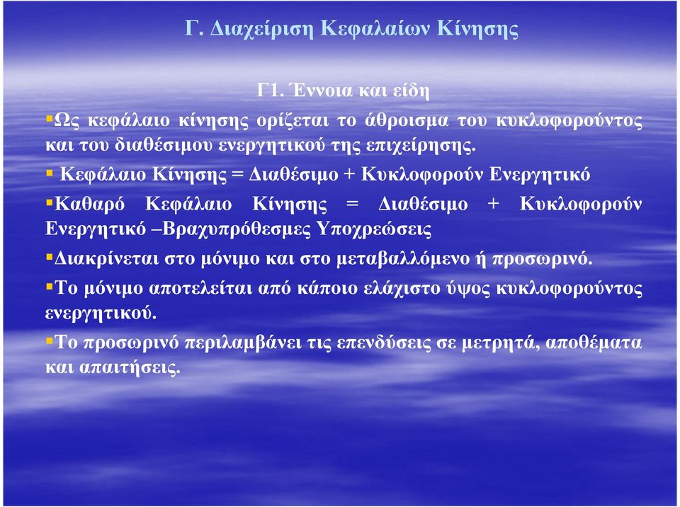 Κεφάλαιο Κίνησης = ιαθέσιµο + Κυκλοφορούν Ενεργητικό Καθαρό Κεφάλαιο Κίνησης = ιαθέσιµο + Κυκλοφορούν Ενεργητικό Βραχυπρόθεσµες