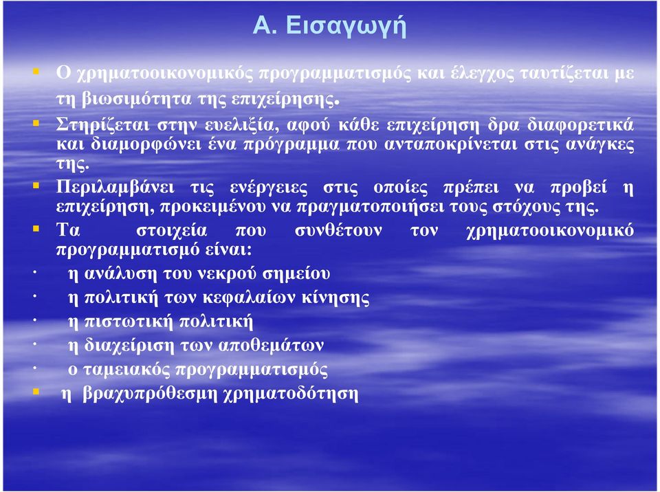 Περιλαµβάνει τις ενέργειες στις οποίες πρέπει να προβεί επιχείρηση, προκειµένου να πραγµατοποιήσει τους στόχους της.