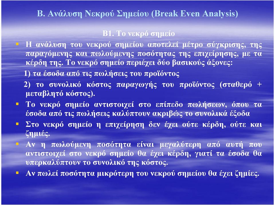 Το νεκρό σηµείο περιέχει δύο βασικούς άξονες: 1) τα έσοδα από τις πωλήσεις του προϊόντος 2) το συνολικό κόστος παραγωγής του προϊόντος (σταθερό + µεταβλητό κόστος).