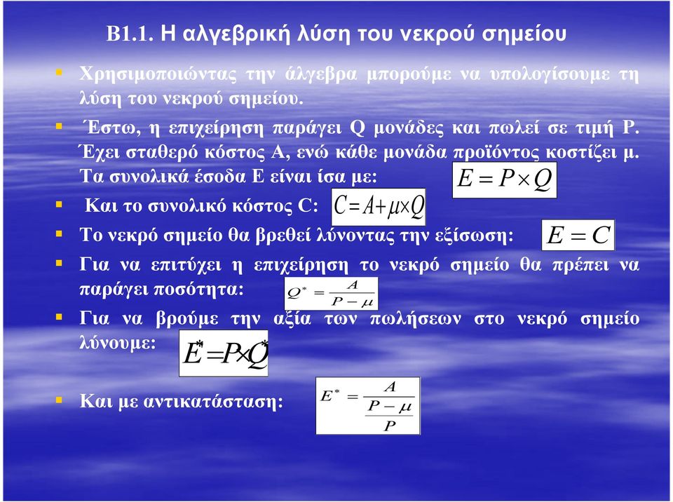 Τα συνολικά έσοδα Ε είναι ίσα µε: Και το συνολικό κόστος C: Το νεκρό σηµείο θα βρεθεί λύνοντας την εξίσωση: Για να επιτύχει η επιχείρηση το