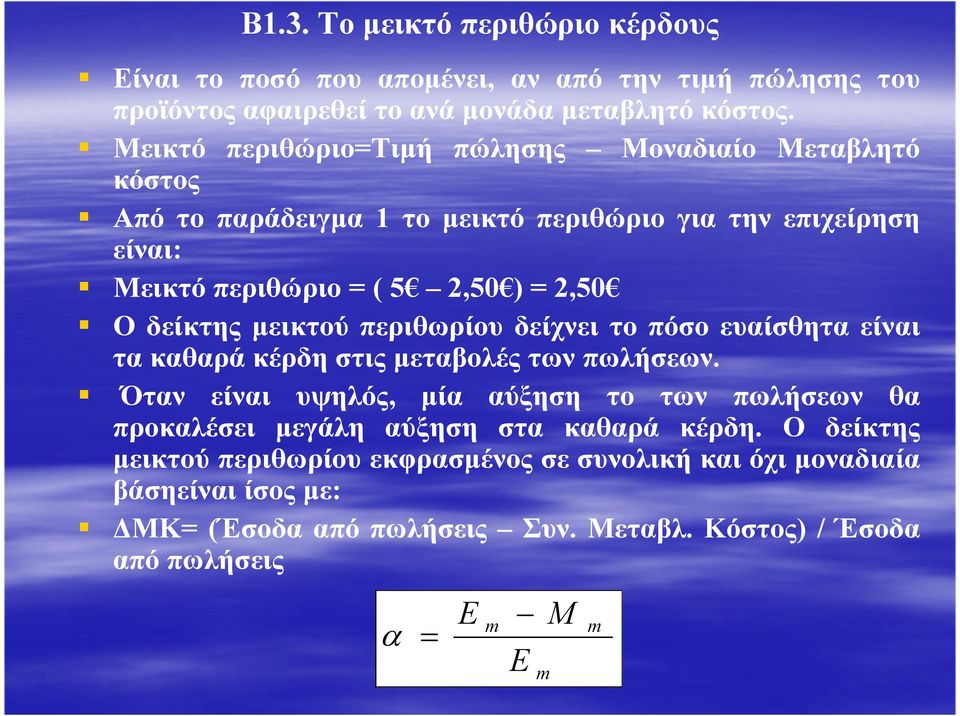 δείκτης µεικτού περιθωρίου δείχνει το πόσο ευαίσθητα είναι τα καθαρά κέρδη στις µεταβολές των πωλήσεων.