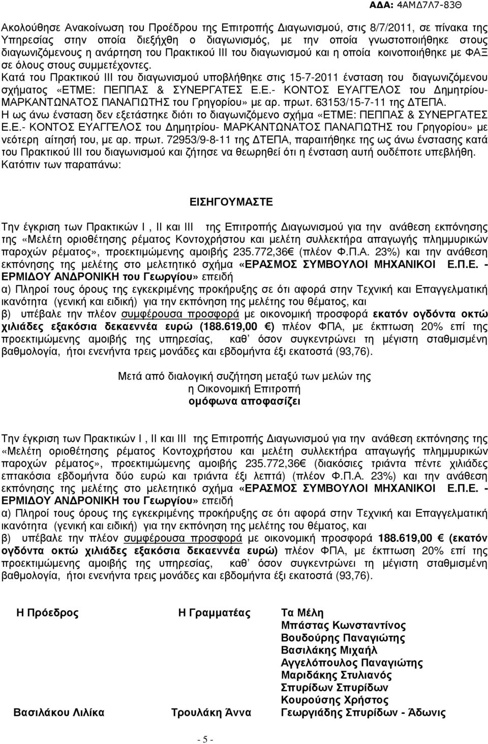 Κατά του Πρακτικού ΙΙΙ του διαγωισµού υποβλήθηκε στις 15-7-2011 έσταση του διαγωιζόµεου σχήµατος «ΕΤΜΕ: ΠΕΠΠΑΣ & ΣΥΝΕΡΓΑΤΕΣ Ε.Ε.- ΚΟΝΤΟΣ ΕΥΑΓΓΕΛΟΣ του ηµητρίου- ΜΑΡΚΑΝΤΩΝΑΤΟΣ ΠΑΝΑΓΙΩΤΗΣ του Γρηγορίου» µε αρ.