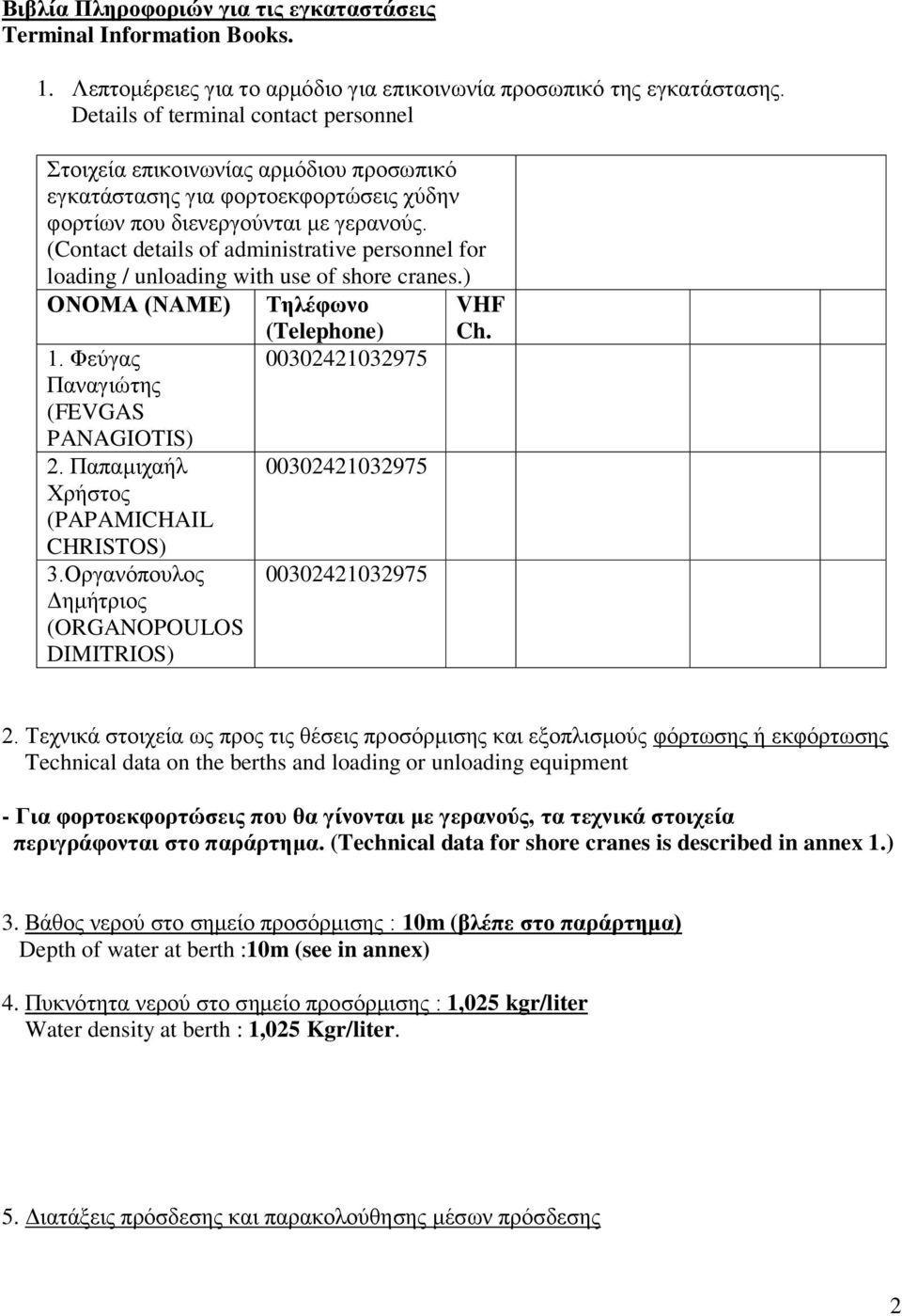 (Contact details of administrative personnel for loading / unloading with use of shore cranes.) ΟΝΟΜΑ (ΝΑΜΔ) 1. Φεύγαο Παλαγηώηεο (FEVGAS PANAGIOTIS) 2. Παπακηραήι Φξήζηνο (PAPAMICHAIL CHRISTOS) 3.