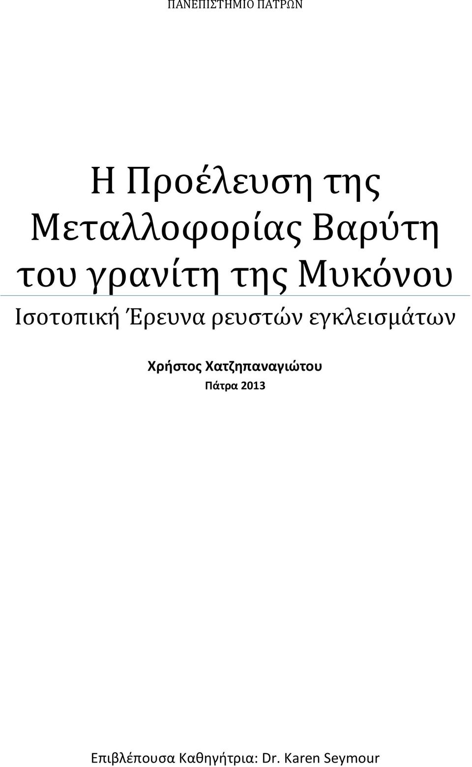 Ισοτοπική Έρευνα ρευστών εγκλεισμάτων Χρήστος