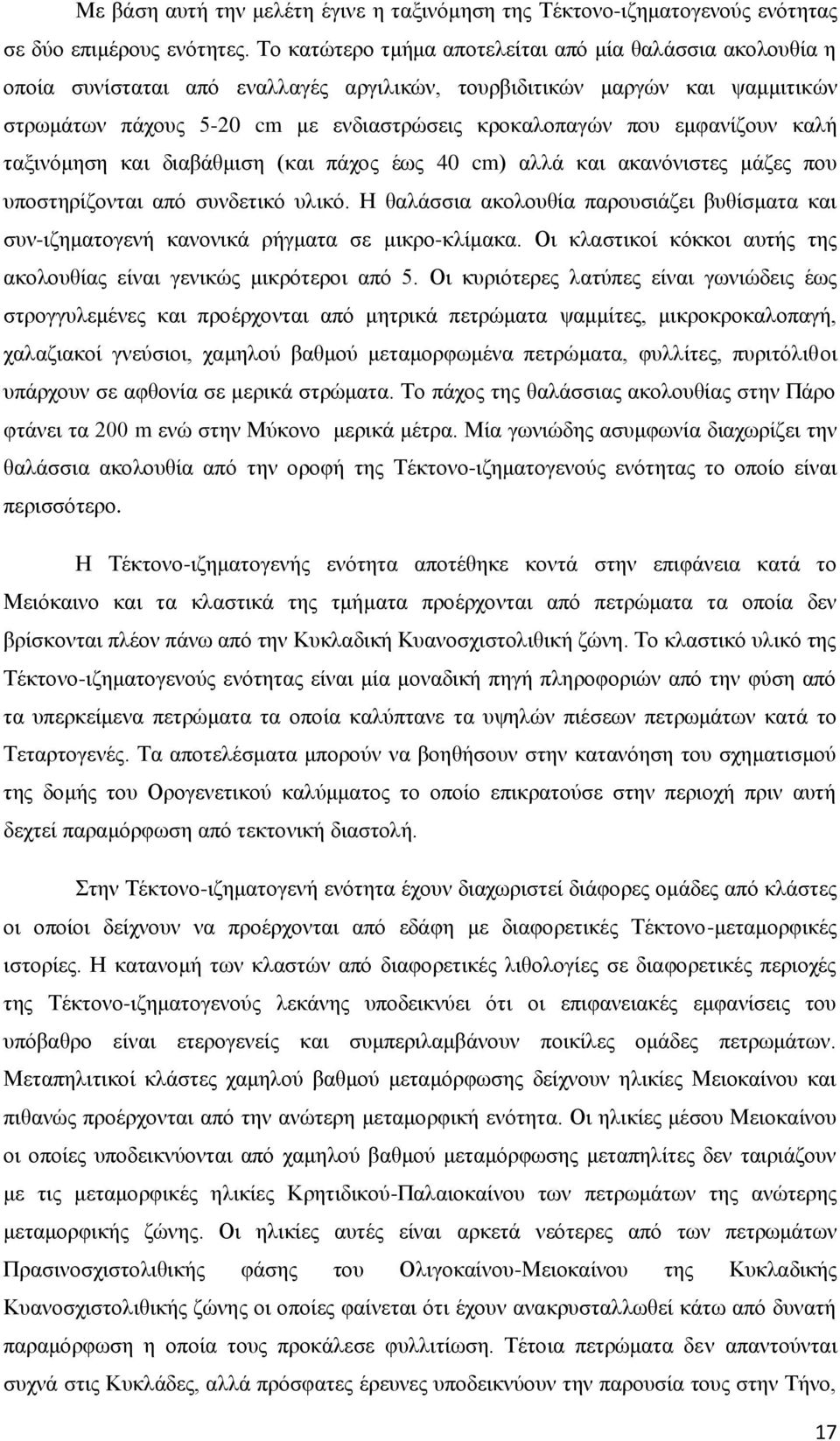 εμφανίζουν καλή ταξινόμηση και διαβάθμιση (και πάχος έως 40 cm) αλλά και ακανόνιστες μάζες που υποστηρίζονται από συνδετικό υλικό.