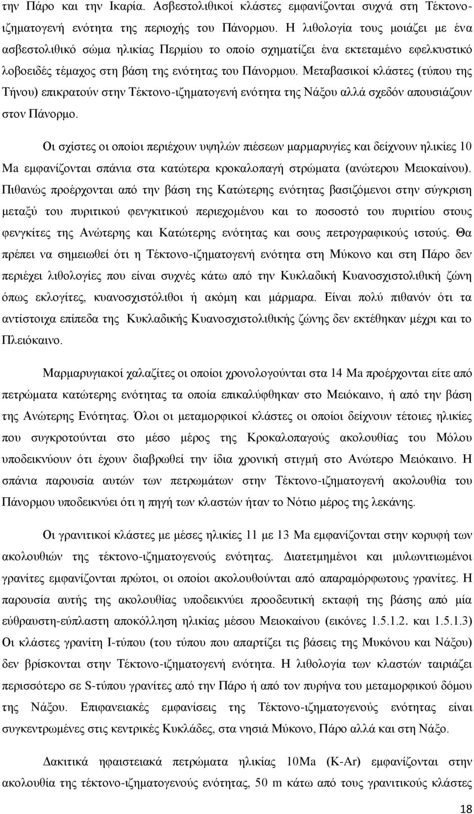 Μεταβασικοί κλάστες (τύπου της Τήνου) επικρατούν στην Τέκτονο-ιζηματογενή ενότητα της Νάξου αλλά σχεδόν απουσιάζουν στον Πάνορμο.