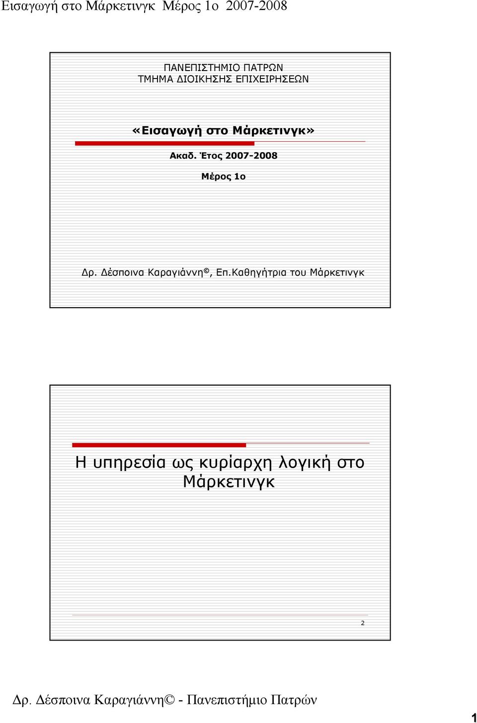 Έτος 2007-2008 Μέρος 1ο Δρ. Δέσποινα Καραγιάννη, Επ.