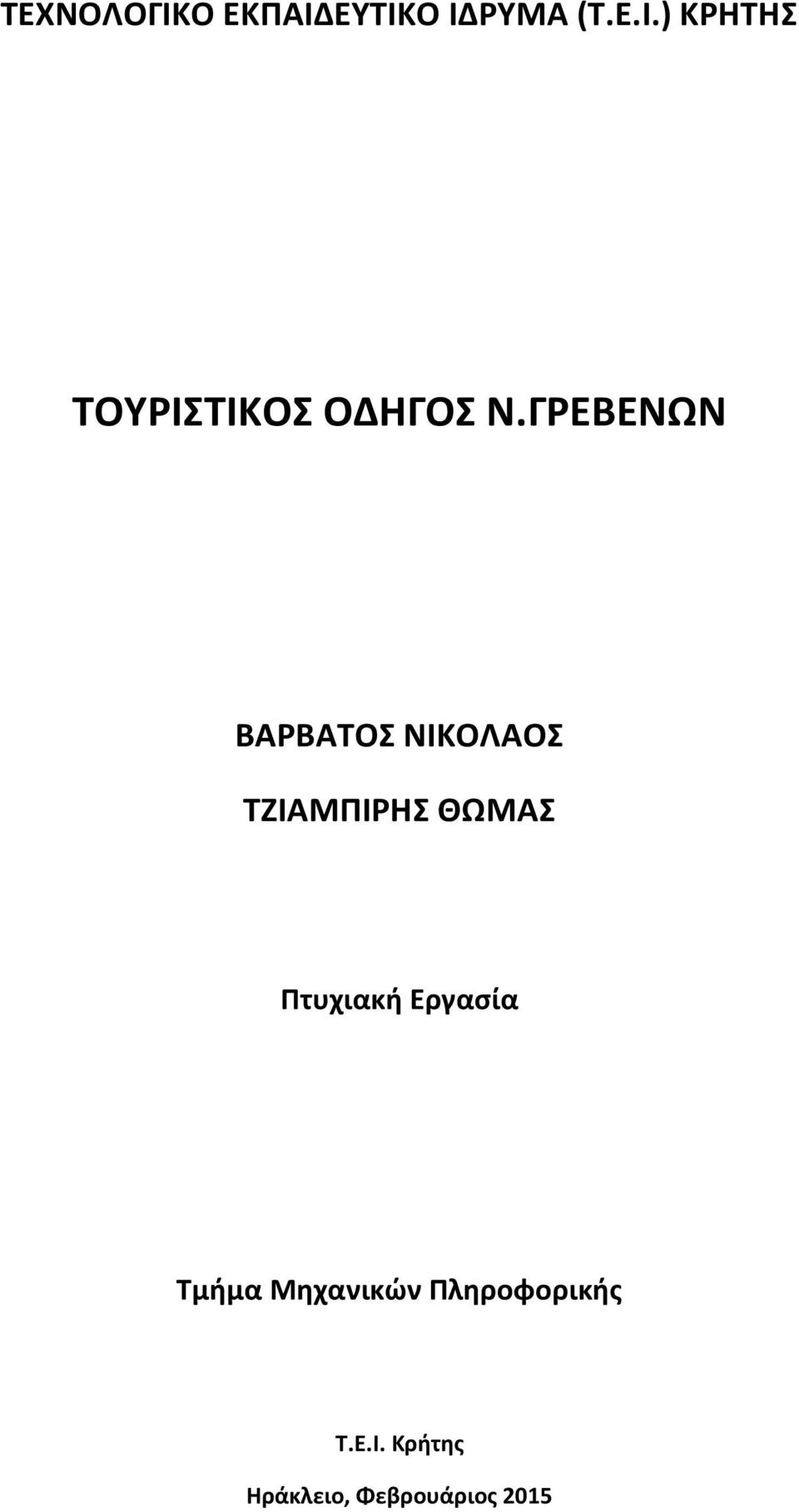 Πτυχιακή Εργασία Τμήμα Μηχανικών Πληροφορικής Τ.Ε.Ι.