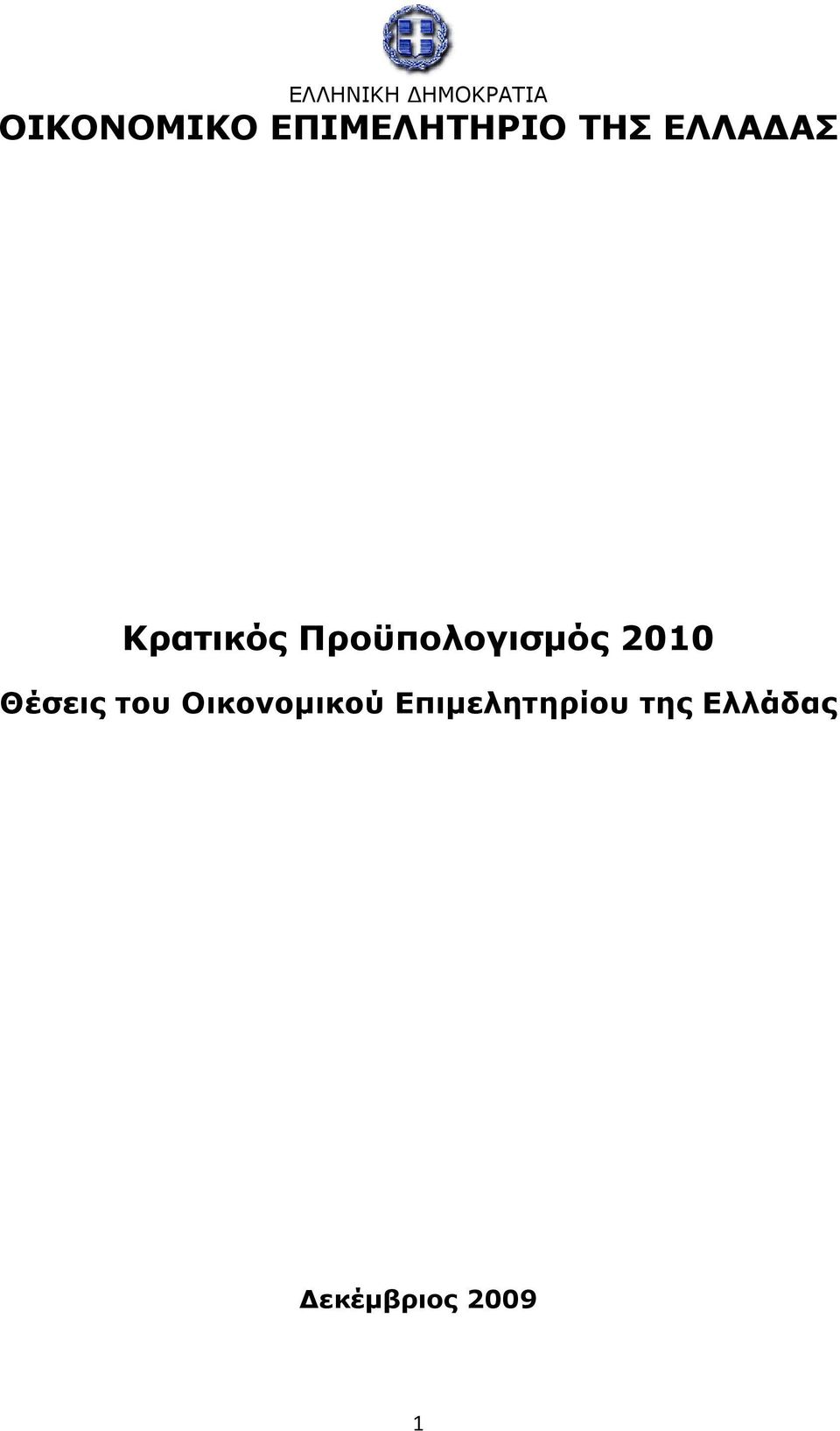 Προϋπολογισμός 2010 Θέσεις του