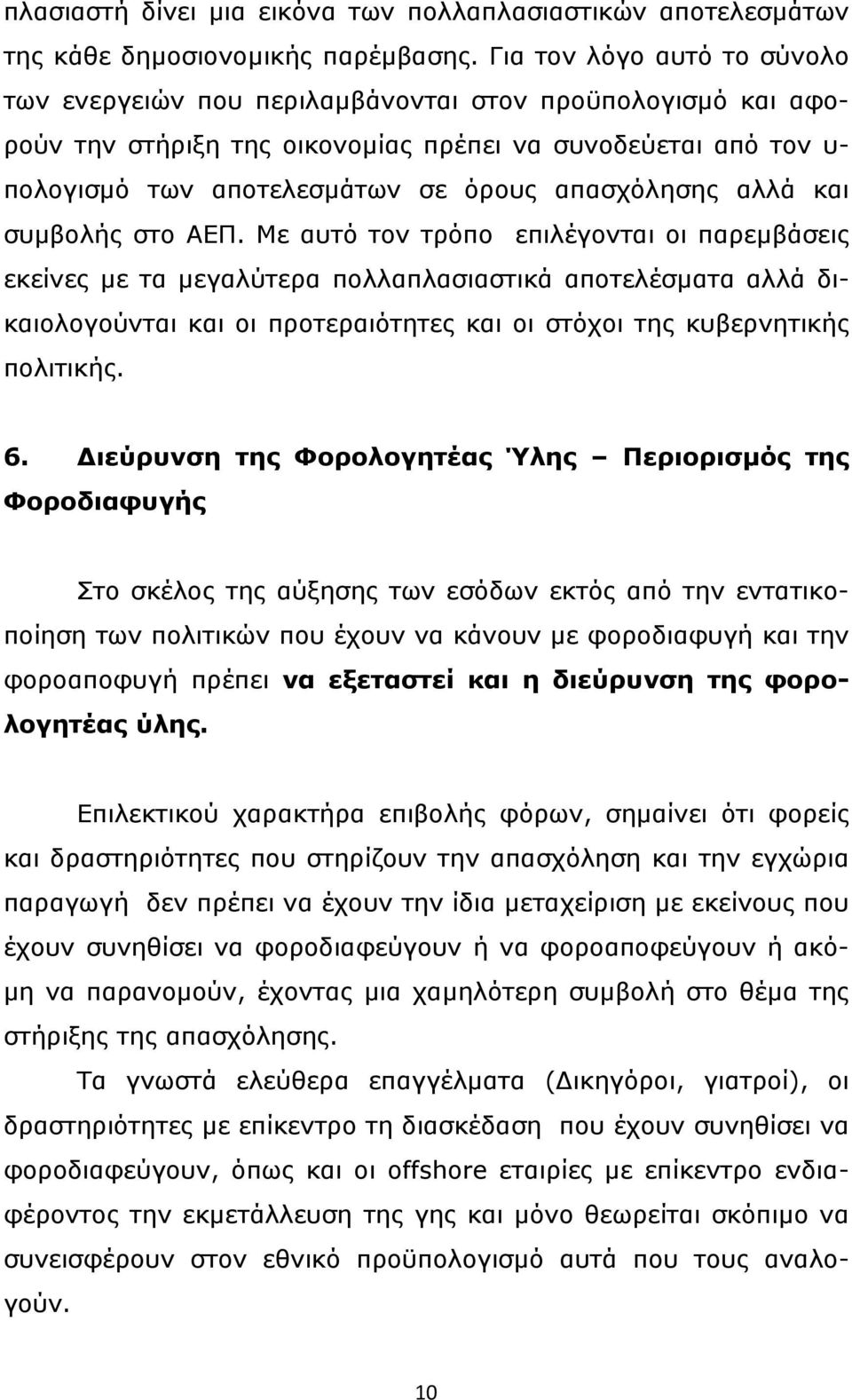 απασχόλησης αλλά και συμβολής στο ΑΕΠ.