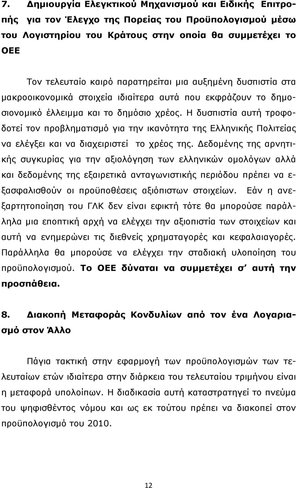 Η δυσπιστία αυτή τροφοδοτεί τον προβληματισμό για την ικανότητα της Ελληνικής Πολιτείας να ελέγξει και να διαχειριστεί το χρέος της.