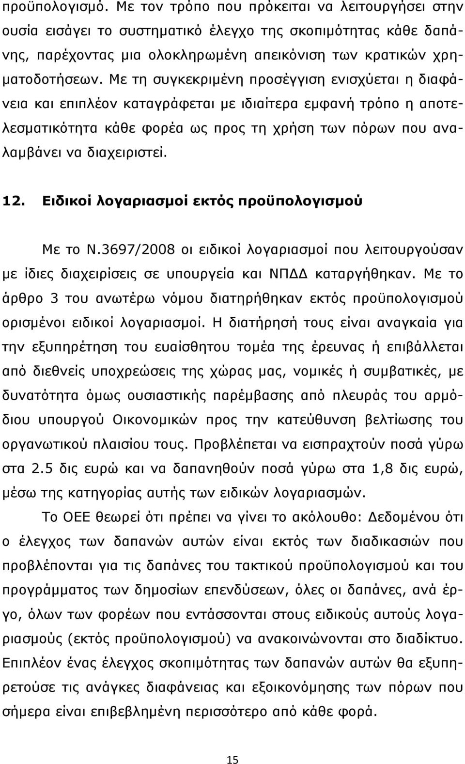 Ειδικοί λογαριασμοί εκτός προϋπολογισμού Με το Ν.3697/2008 οι ειδικοί λογαριασμοί που λειτουργούσαν με ίδιες διαχειρίσεις σε υπουργεία και ΝΠΔΔ καταργήθηκαν.