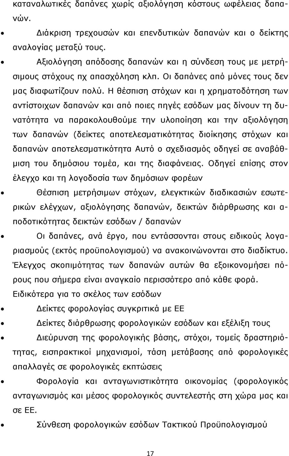 Η θέσπιση στόχων και η χρηματοδότηση των αντίστοιχων δαπανών και από ποιες πηγές εσόδων μας δίνουν τη δυνατότητα να παρακολουθούμε την υλοποίηση και την αξιολόγηση των δαπανών (δείκτες