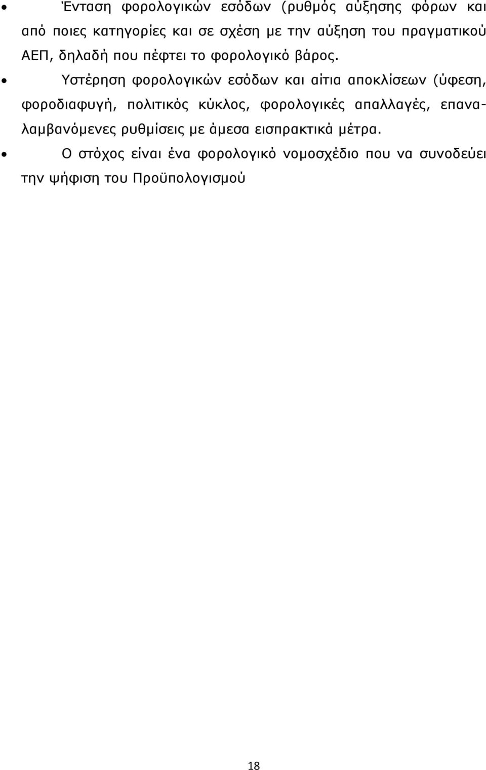 Υστέρηση φορολογικών εσόδων και αίτια αποκλίσεων (ύφεση, φοροδιαφυγή, πολιτικός κύκλος, φορολογικές