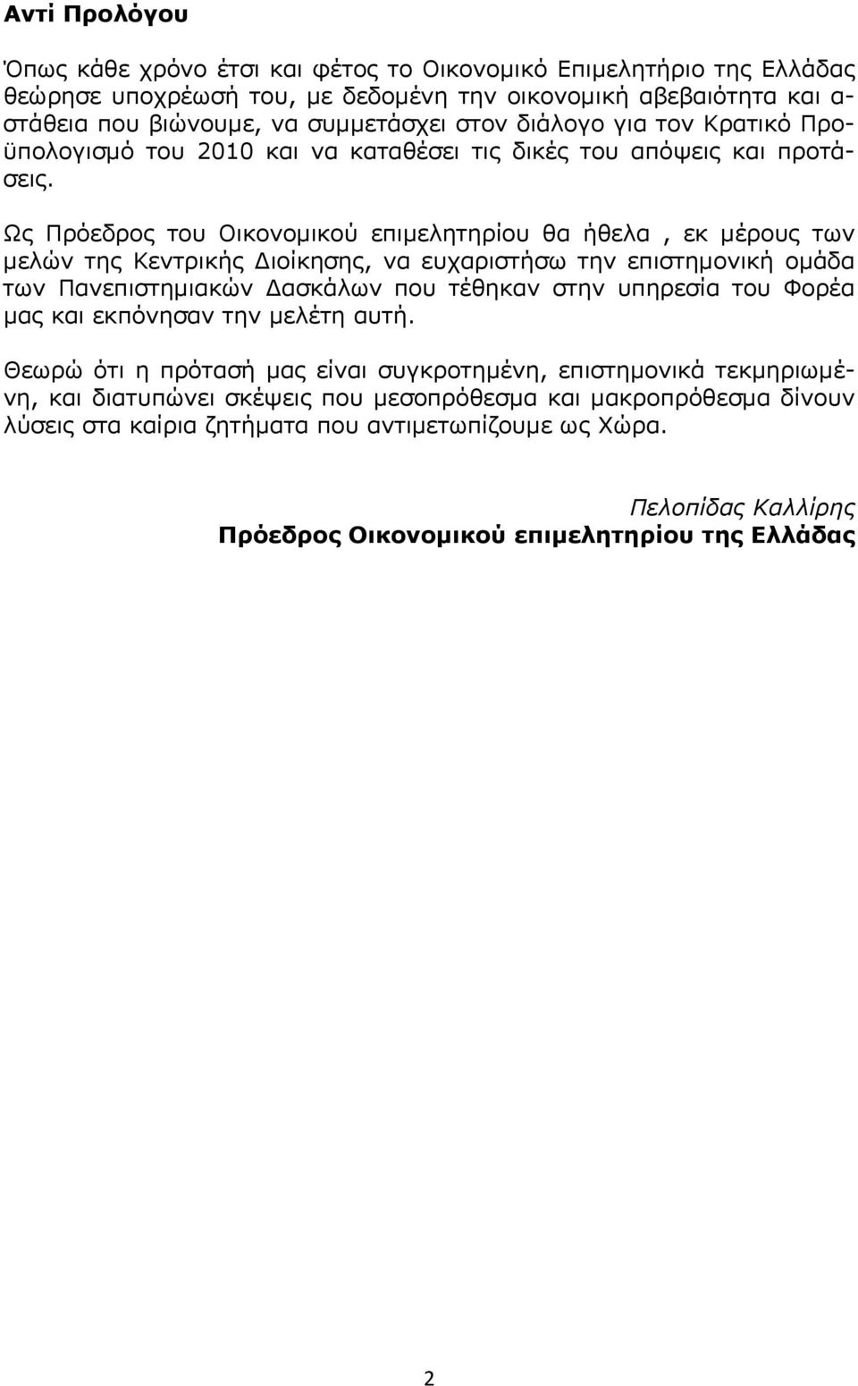 Ως Πρόεδρος του Οικονομικού επιμελητηρίου θα ήθελα, εκ μέρους των μελών της Κεντρικής Διοίκησης, να ευχαριστήσω την επιστημονική ομάδα των Πανεπιστημιακών Δασκάλων που τέθηκαν στην υπηρεσία του