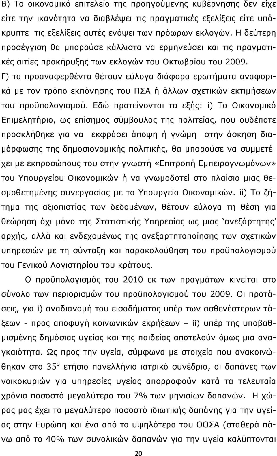 Γ) τα προαναφερθέντα θέτουν εύλογα διάφορα ερωτήματα αναφορικά με τον τρόπο εκπόνησης του ΠΣΑ ή άλλων σχετικών εκτιμήσεων του προϋπολογισμού.