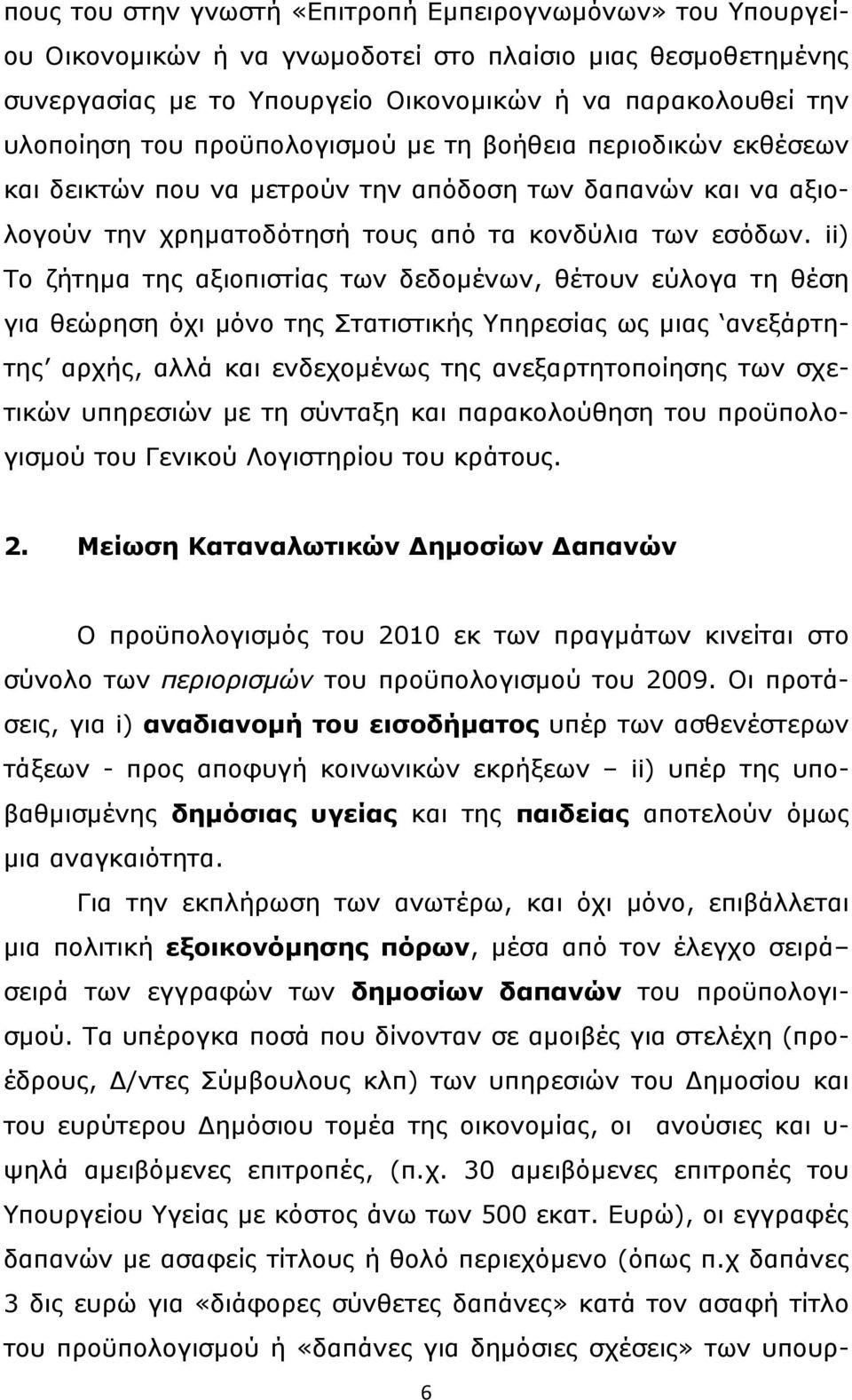 ii) Το ζήτημα της αξιοπιστίας των δεδομένων, θέτουν εύλογα τη θέση για θεώρηση όχι μόνο της Στατιστικής Υπηρεσίας ως μιας ανεξάρτητης αρχής, αλλά και ενδεχομένως της ανεξαρτητοποίησης των σχετικών