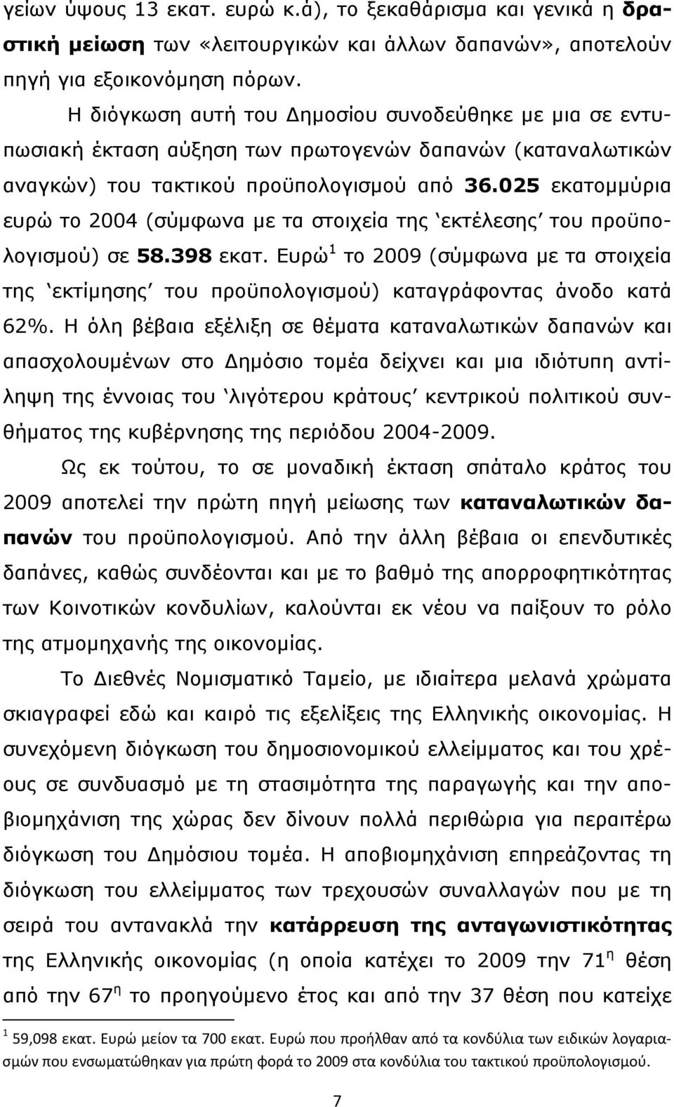 025 εκατομμύρια ευρώ το 2004 (σύμφωνα με τα στοιχεία της εκτέλεσης του προϋπολογισμού) σε 58.398 εκατ.