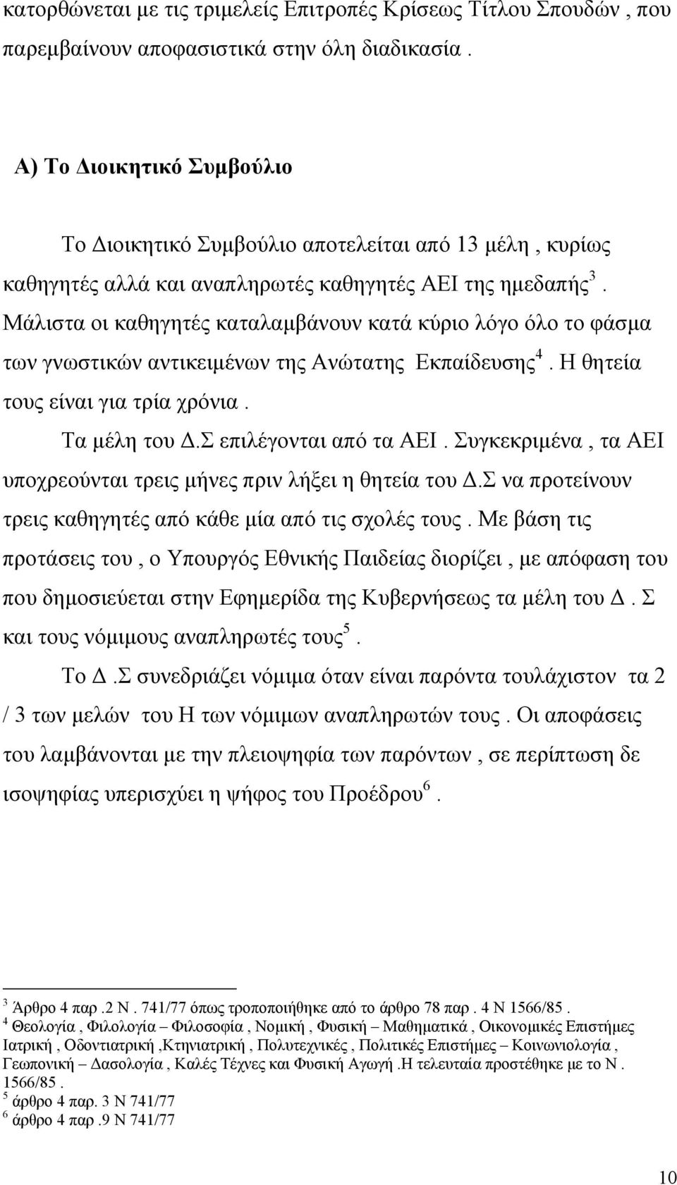 Μάλιστα οι καθηγητές καταλαµβάνουν κατά κύριο λόγο όλο το φάσµα των γνωστικών αντικειµένων της Ανώτατης Εκπαίδευσης 4. Η θητεία τους είναι για τρία χρόνια. Τα µέλη του.σ επιλέγονται από τα ΑΕΙ.