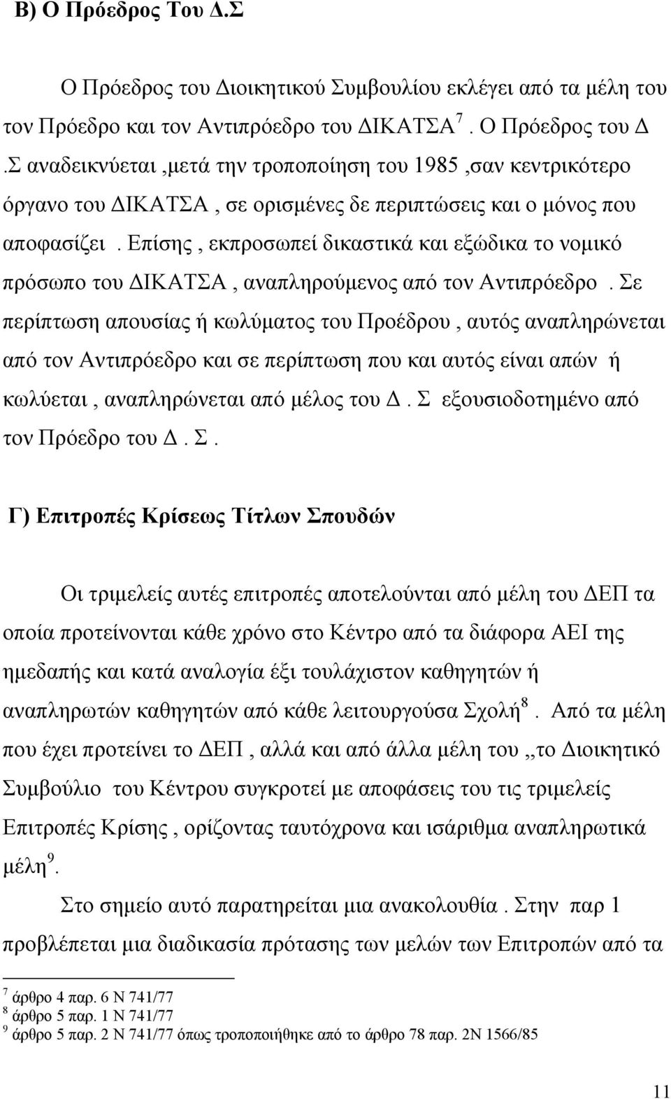 Σε περίπτωση απουσίας ή κωλύµατος του Προέδρου, αυτός αναπληρώνεται από τον Αντιπρόεδρο και σε περίπτωση που και αυτός είναι απών ή κωλύεται, αναπληρώνεται από µέλος του.