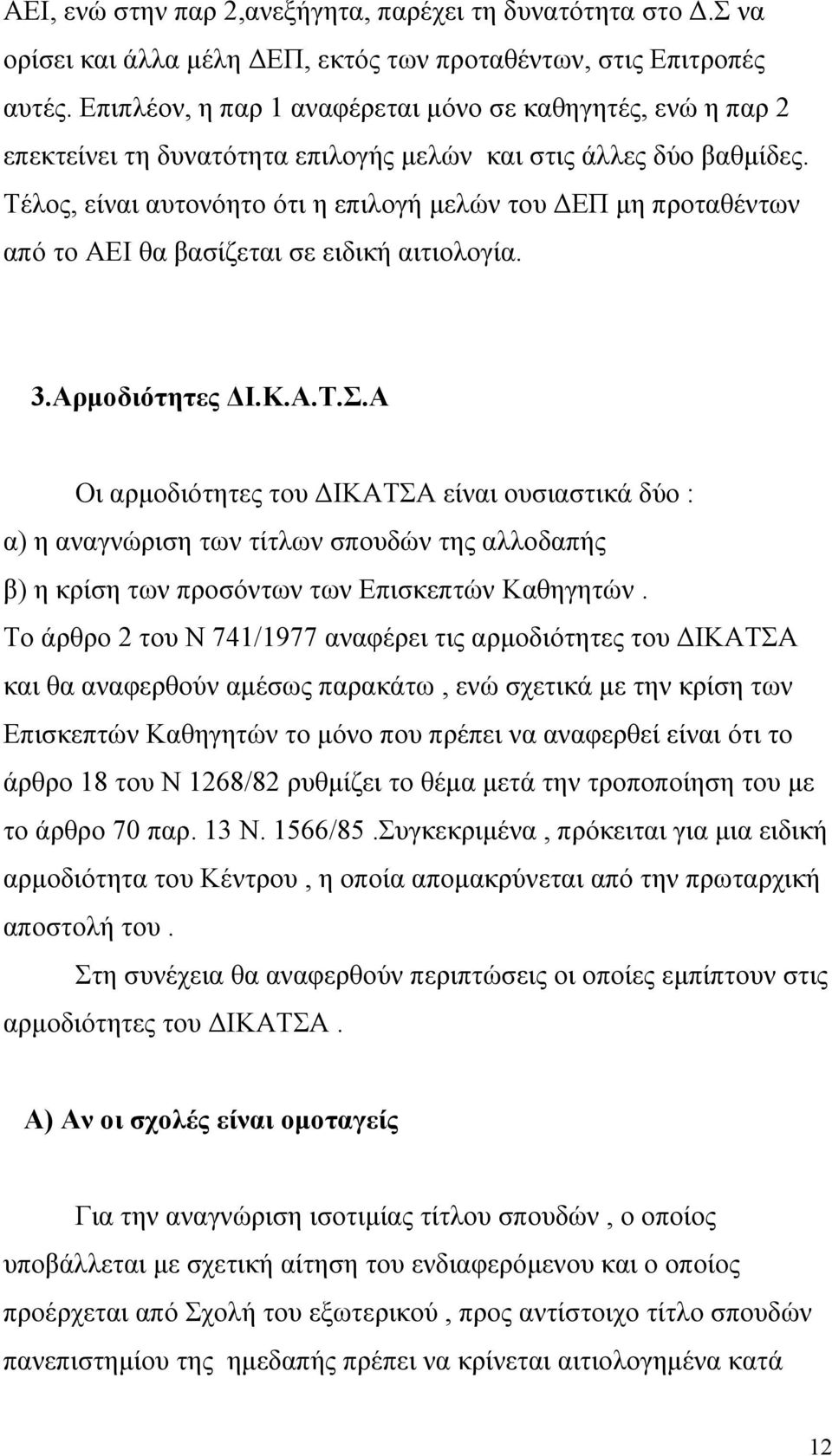 Τέλος, είναι αυτονόητο ότι η επιλογή µελών του ΕΠ µη προταθέντων από το ΑΕΙ θα βασίζεται σε ειδική αιτιολογία. 3.Αρµοδιότητες Ι.Κ.Α.Τ.Σ.