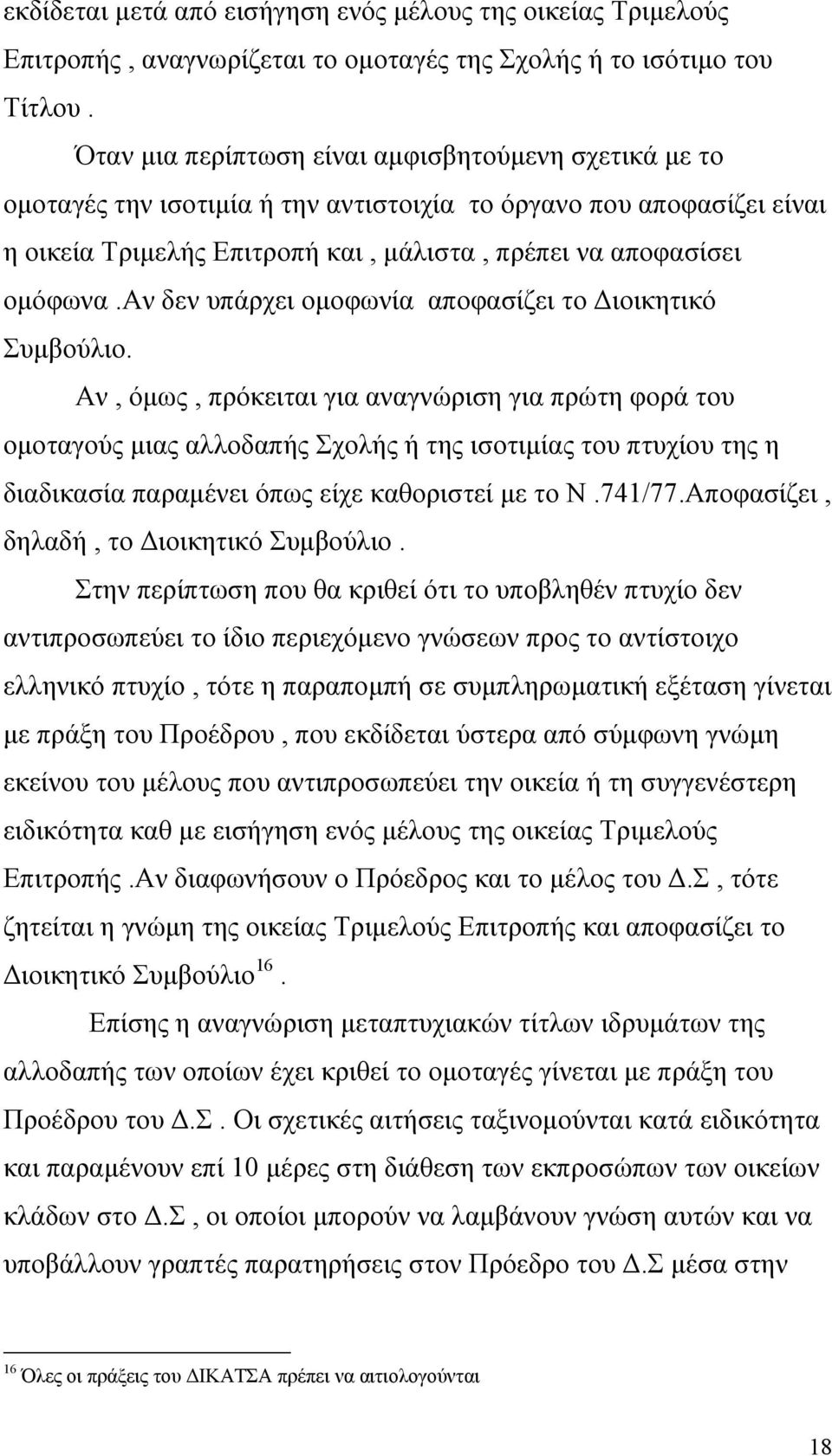 αν δεν υπάρχει οµοφωνία αποφασίζει το ιοικητικό Συµβούλιο.