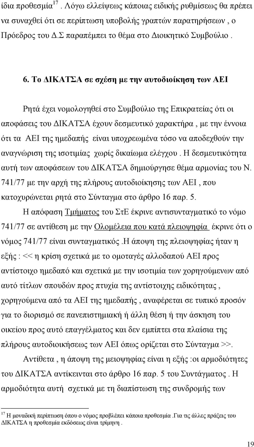 υποχρεωµένα τόσο να αποδεχθούν την αναγνώριση της ισοτιµίας χωρίς δικαίωµα ελέγχου. Η δεσµευτικότητα αυτή των αποφάσεων του ΙΚΑΤΣΑ δηµιούργησε θέµα αρµονίας του Ν.