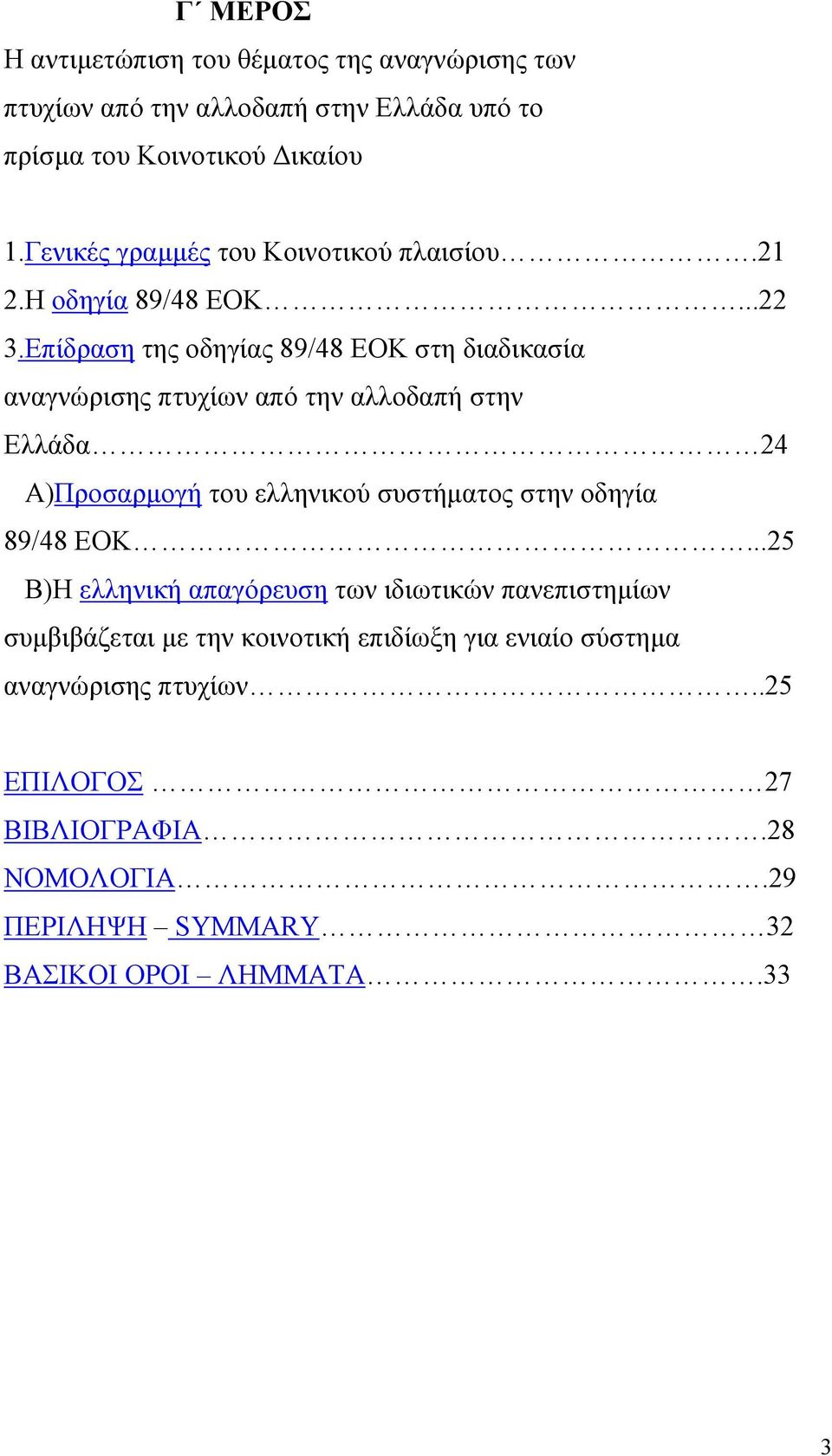 Επίδραση της οδηγίας 89/48 ΕΟΚ στη διαδικασία αναγνώρισης πτυχίων από την αλλοδαπή στην Ελλάδα 24 Α)Προσαρµογή του ελληνικού συστήµατος στην