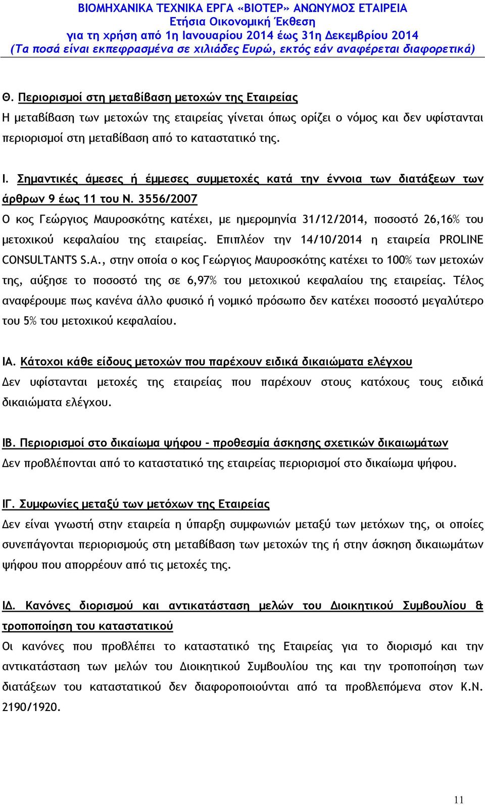 3556/2007 Ο κος Γεώργιος Μαυροσκότης κατέχει, µε ηµεροµηνία 31/12/2014, ποσοστό 26,16% του µετοχικού κεφαλαίου της εταιρείας. Επιπλέον την 14/10/2014 η εταιρεία PROLINE CONSULTAN