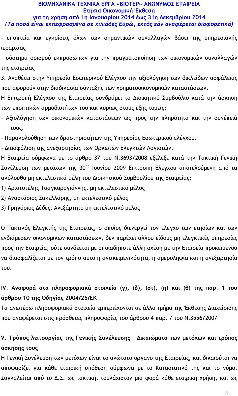 Η Επιτροπή Ελέγχου της Εταιρείας συνδράµει το ιοικητικό Συµβούλιο κατά την άσκηση των εποπτικών αρµοδιοτήτων του και κυρίως στους εξής τοµείς: - Αξιολόγηση των οικονοµικών καταστάσεων ως προς την