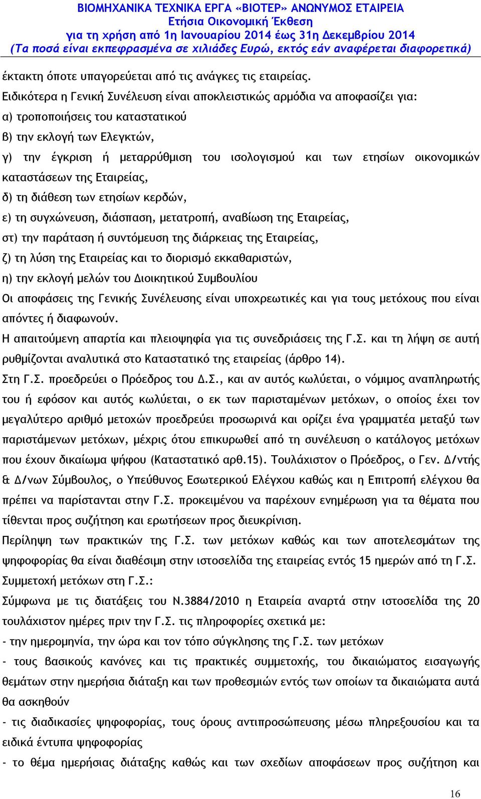 ετησίων οικονοµικών καταστάσεων της Εταιρείας, δ) τη διάθεση των ετησίων κερδών, ε) τη συγχώνευση, διάσπαση, µετατροπή, αναβίωση της Εταιρείας, στ) την παράταση ή συντόµευση της διάρκειας της